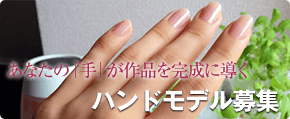 ハンドモデル募集