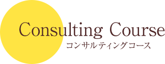 コンサルティングコース