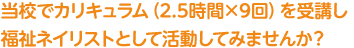 当校でカリキュラム（3時間×7日間）を受講し、福祉ネイリストとして活動してみませんか？