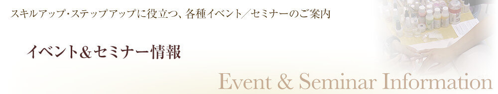 イベント・セミナー情報