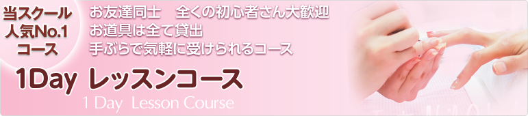 1Dayコース　初心者でも気軽に始められる