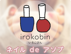 スクール直結サロン　irokobin-いろこびん-