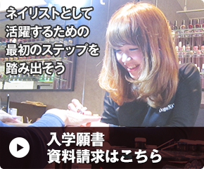 入学願書・資料請求はこちら　ネイリストとして活躍するための最初のステップを踏み出そう