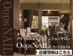 ネイル、アイラッシュエクステンションサロン OopsNAIL