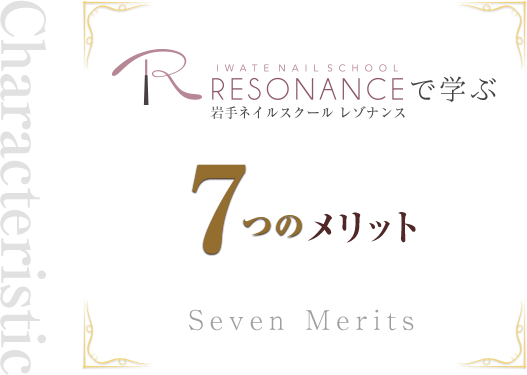 岩手ネイルスクール レゾナンスで学ぶ「7つのメリット」