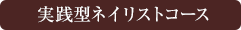 実践型ネイリスト養成コース